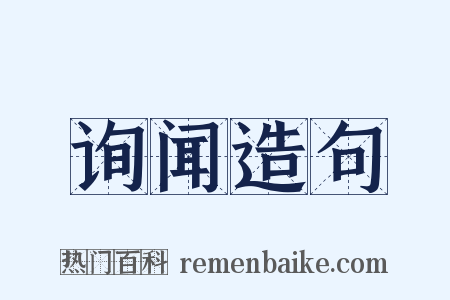 询闻造句是什么意思的图片